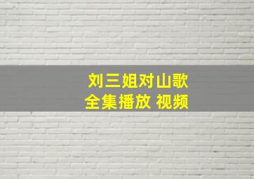 刘三姐对山歌全集播放 视频